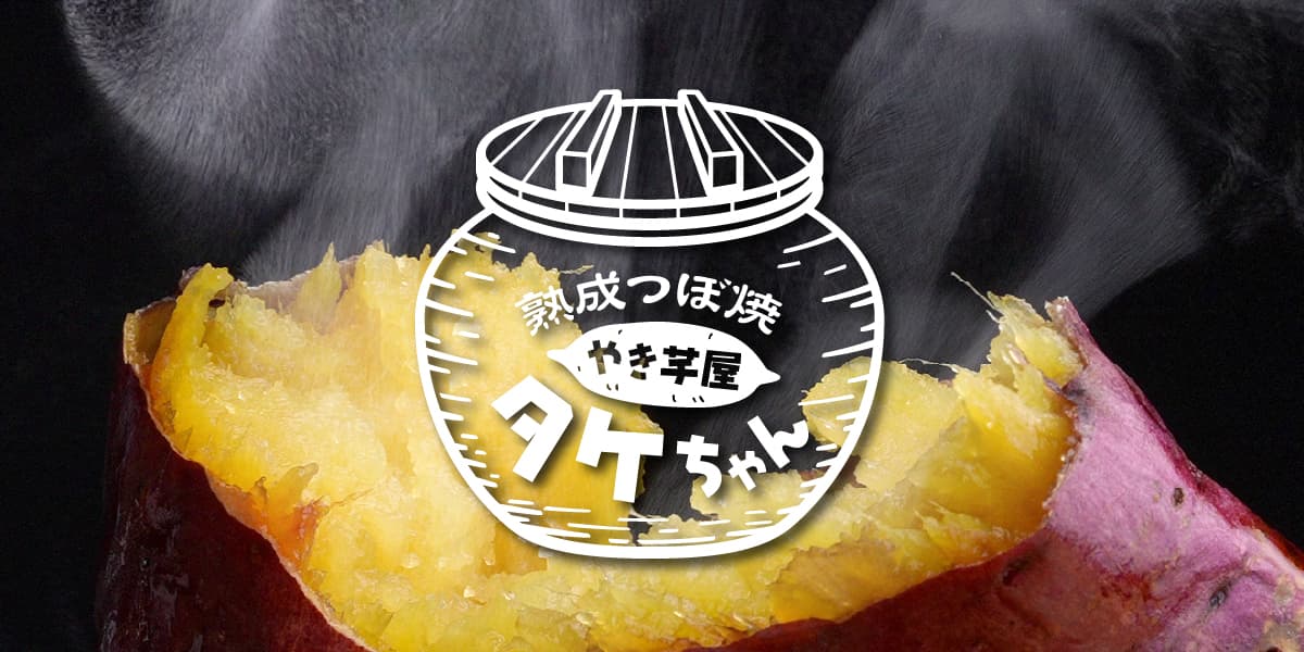 やき芋屋タケちゃん | 群馬県前橋市の熟成つぼ焼き芋専門店